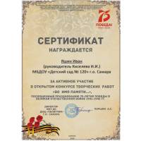 Сертификат за активное участие в открытом конкурсе творческих работ "Во имя памяти..."