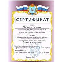 Сертификат участника районного дистанционного конкурса "Пасхальный перезвон"