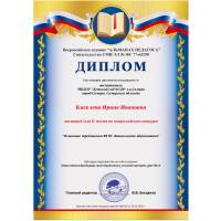 Диплом за II место во Всероссийском конкурсе "Основные требования ФГОС дошкольного образования"