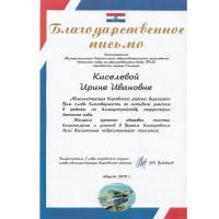 Благодарственное письмо Администрации Кировского района городского округа Самара