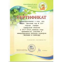 Сертификат за участие в международном конкурсе "Человек и природа"